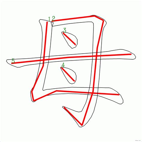 筆畫5|筆畫5畫的漢字